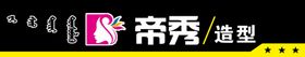 理发造型