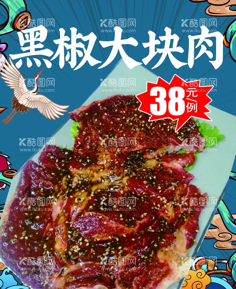 编号：98542211150043312358【酷图网】源文件下载-黑椒大块肉