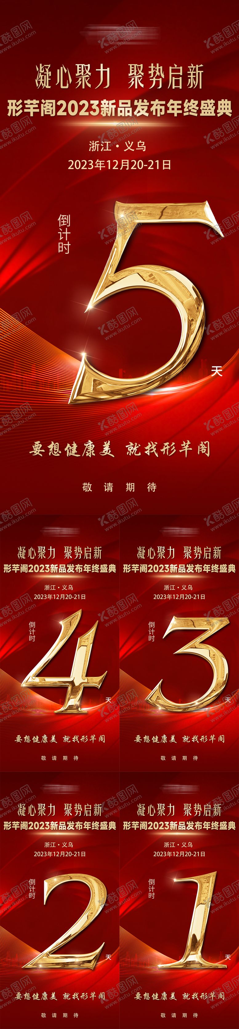 编号：26371110141916466155【酷图网】源文件下载-红金倒计时招商海报