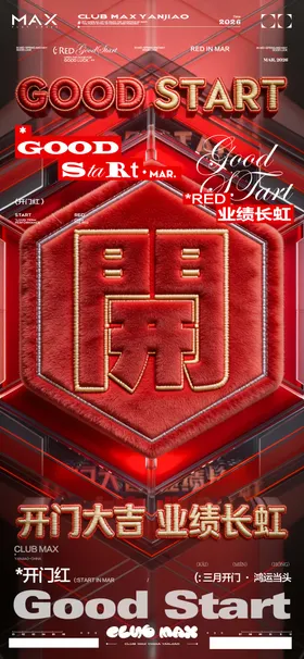 酒吧开门红海报