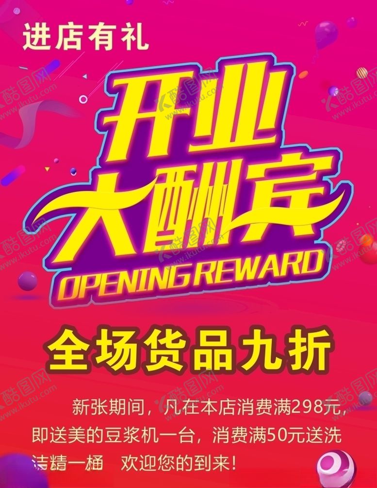 编号：35679405151350267597【酷图网】源文件下载-开业大酬宾