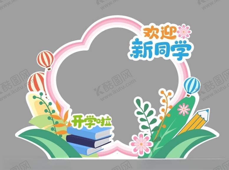 编号：51370102091427308213【酷图网】源文件下载-迎新异形牌