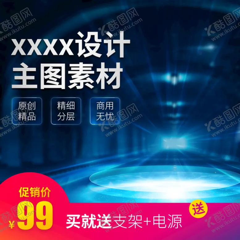 编号：85640309140730123958【酷图网】源文件下载-电商主图天猫主图促销主图