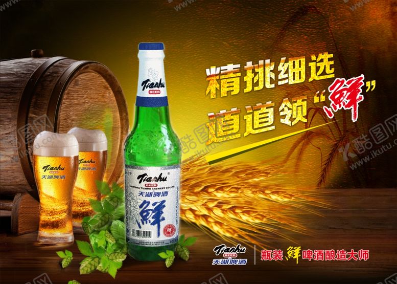 编号：79800106260047394769【酷图网】源文件下载-啤酒海报