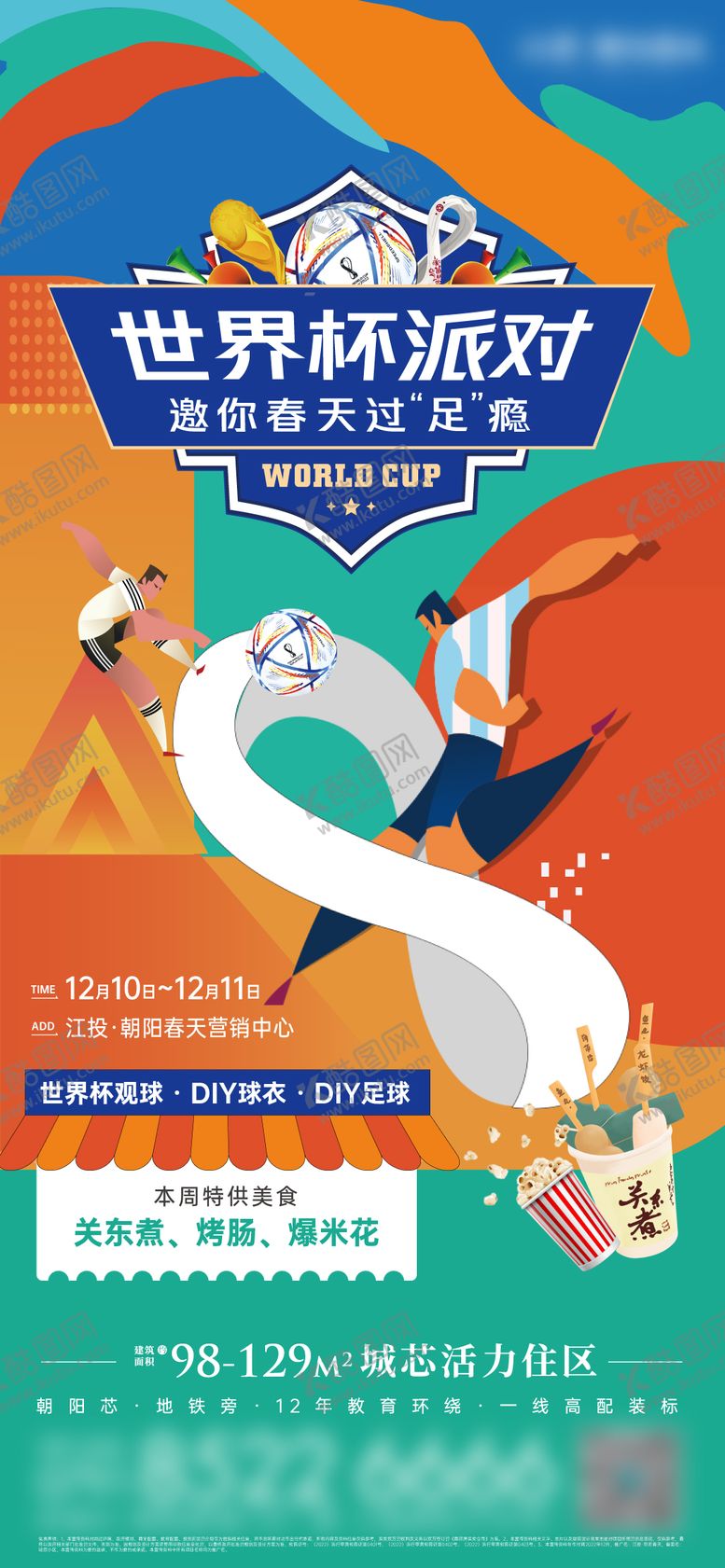 编号：74192702201805351220【酷图网】源文件下载-世界杯足球派对海报