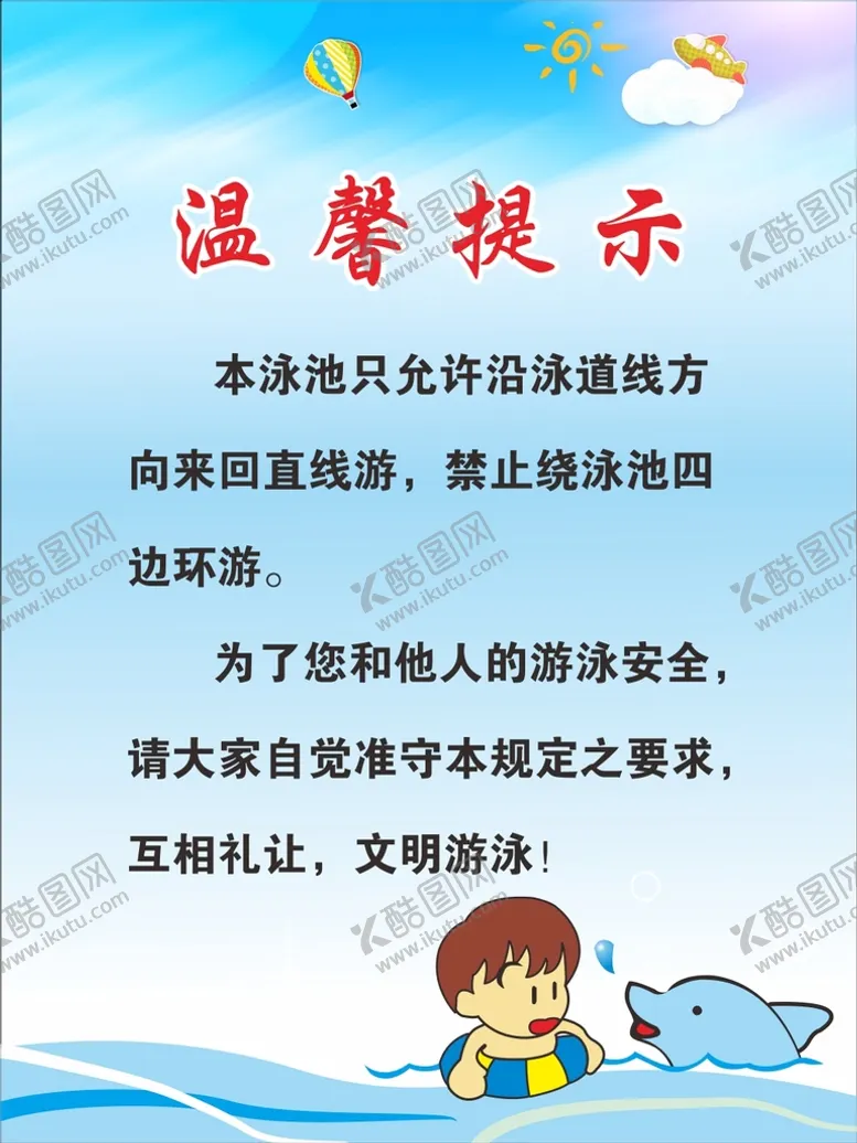 编号：98945101282222005362【酷图网】源文件下载-游泳提示