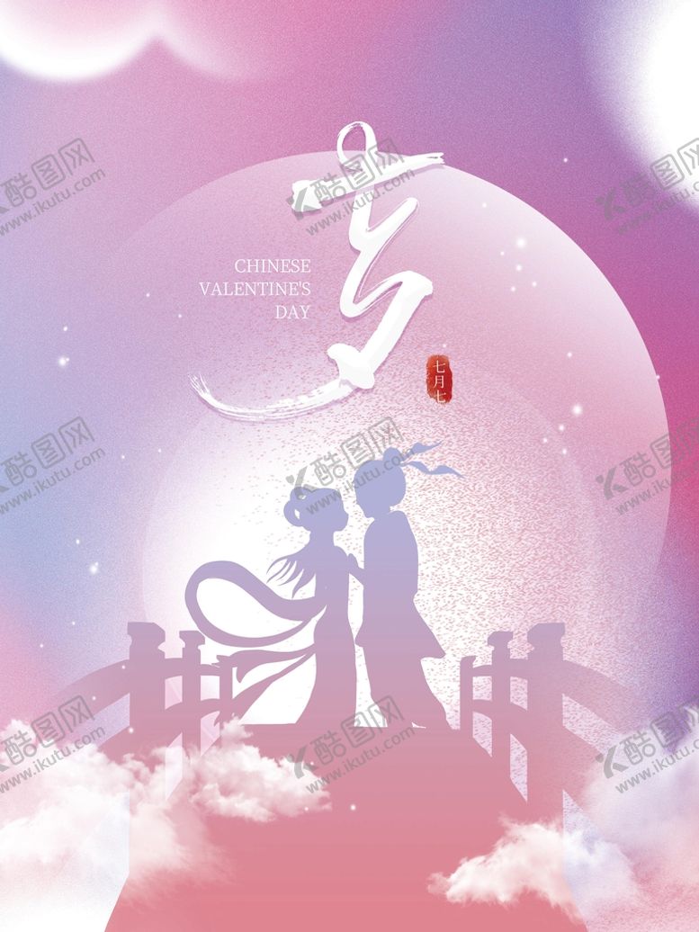编号：42703109141053498591【酷图网】源文件下载-七夕浪漫情人节织女