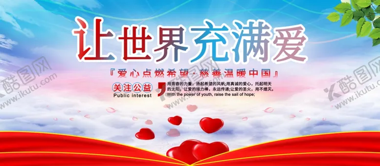编号：25317609271236444341【酷图网】源文件下载-让世界充满爱