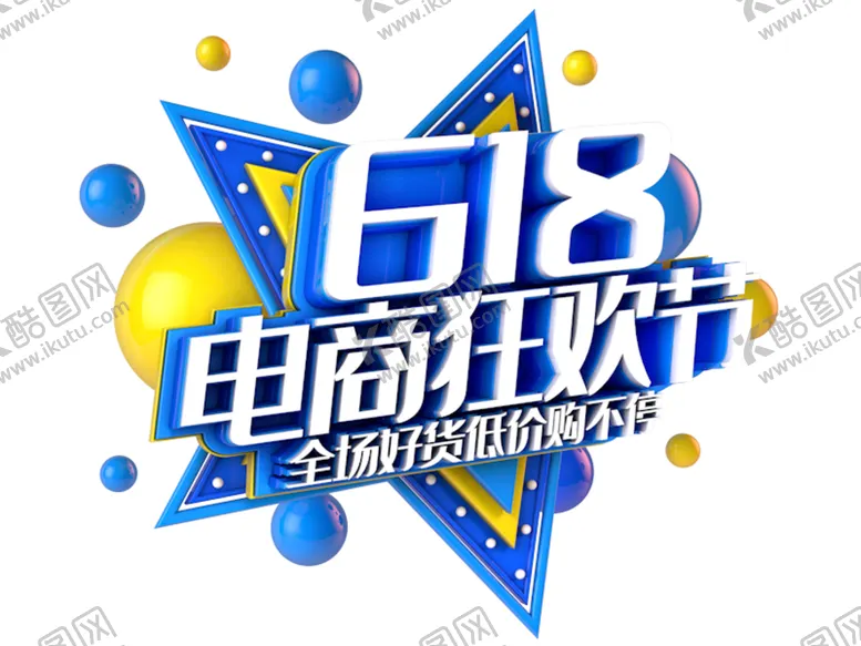 编号：64757510120421254947【酷图网】源文件下载-618电商狂欢节