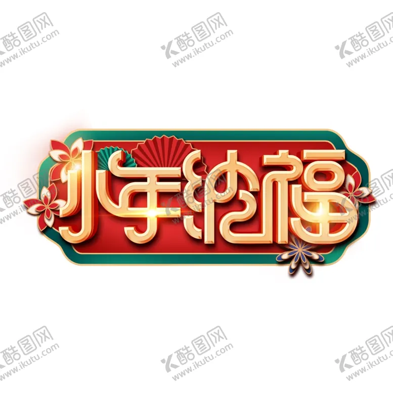 编号：38018204202052001543【酷图网】源文件下载-小年