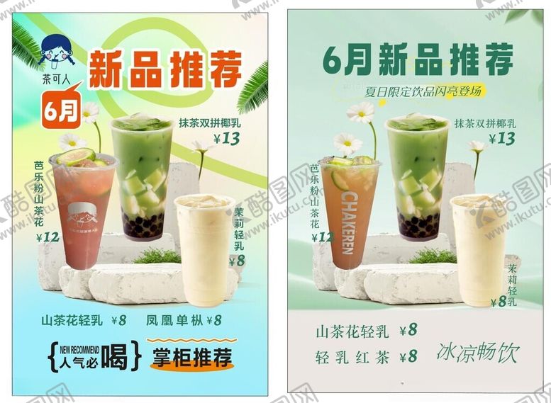编号：76513702101114114454【酷图网】源文件下载-饮品推荐