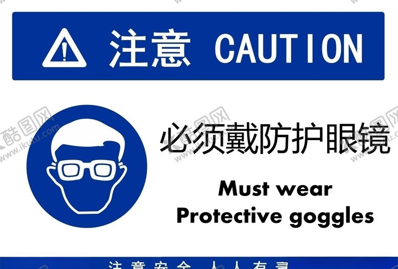 编号：27323907140300456550【酷图网】源文件下载-必须戴防护眼镜