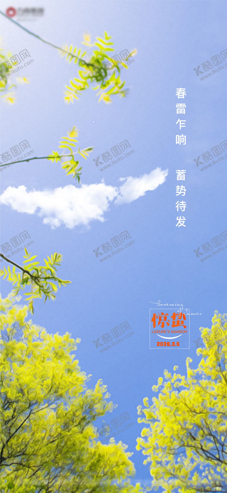 编号：46608502200107439967【酷图网】源文件下载-地产惊蛰节气海报