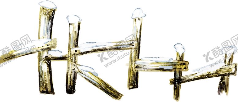 编号：66713809291435547311【酷图网】源文件下载-木纹