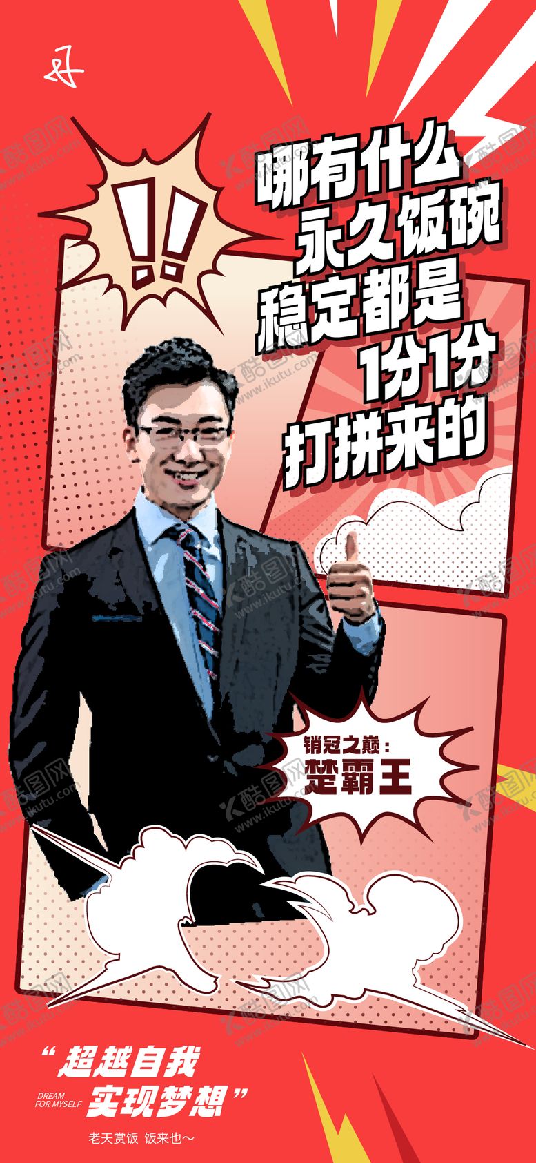 编号：25353011211117257182【酷图网】源文件下载-漫画风格销冠