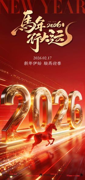 2026马年喜庆新年贺岁海报