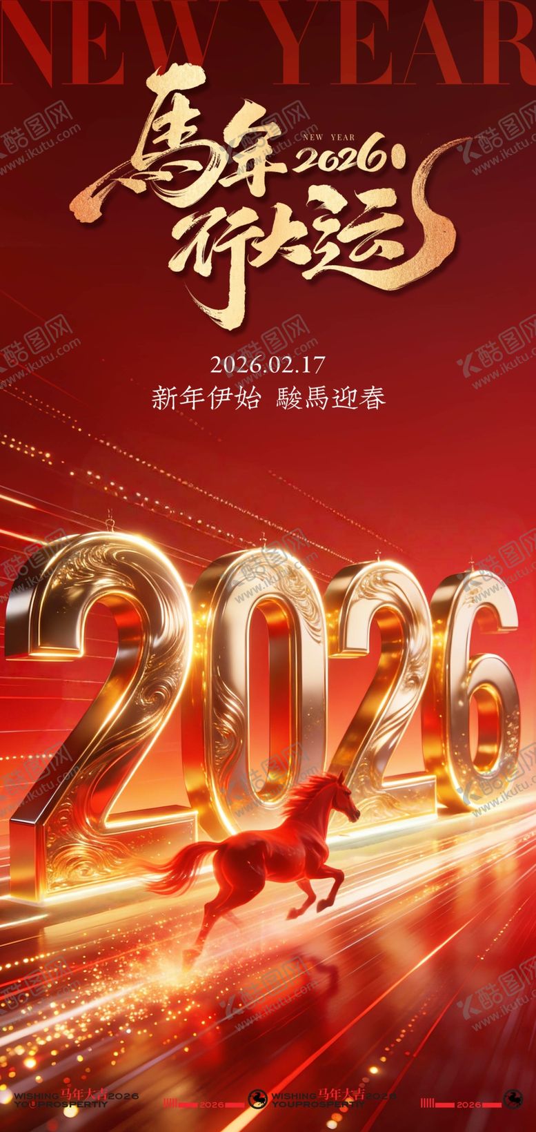 编号：83293004241937292800【酷图网】源文件下载-2026马年喜庆新年贺岁海报