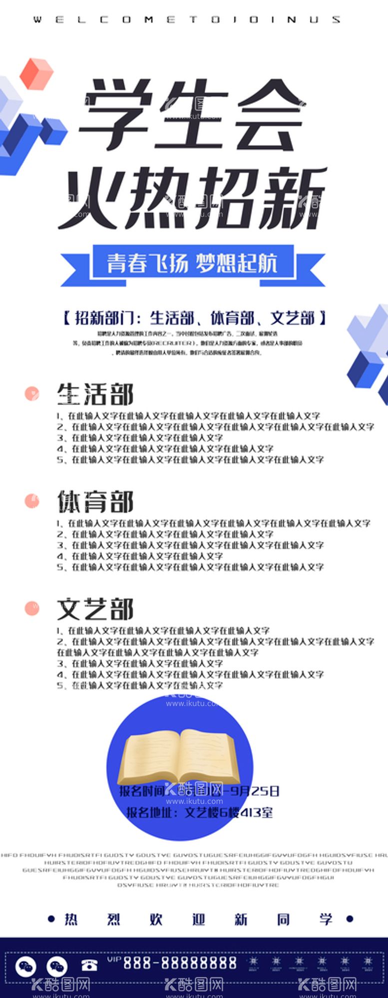 编号：45940910181737588034【酷图网】源文件下载-学生会火热招新展架