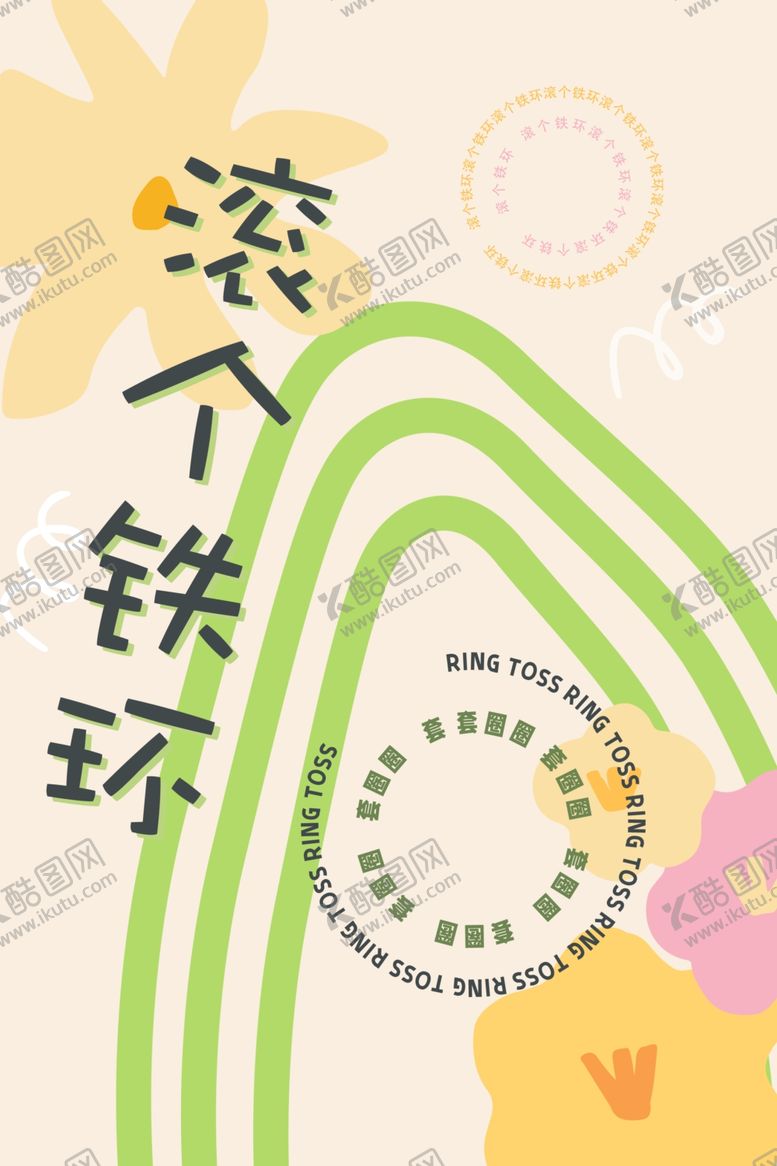 编号：74918009181930399548【酷图网】源文件下载-滚个铁环布置生日宴