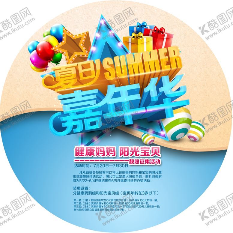 编号：30312210052046454040【酷图网】源文件下载-夏日嘉年华