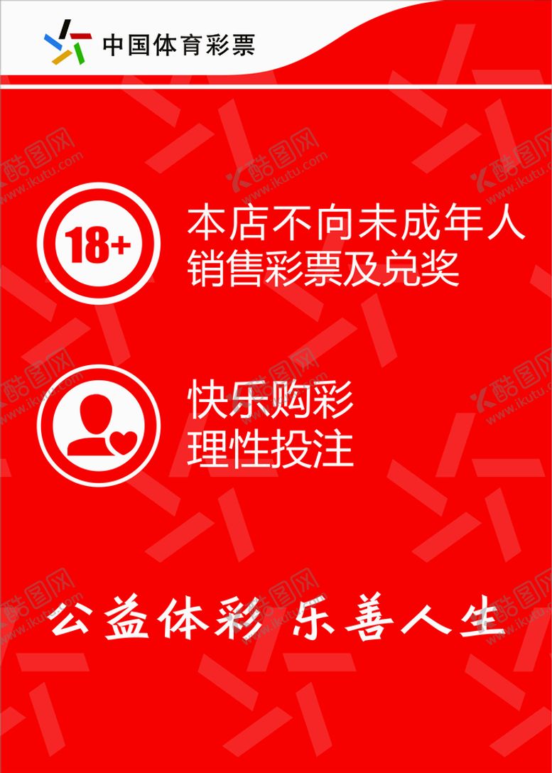 编号：29216701251255479220【酷图网】源文件下载-中国体育彩票亚克力牌