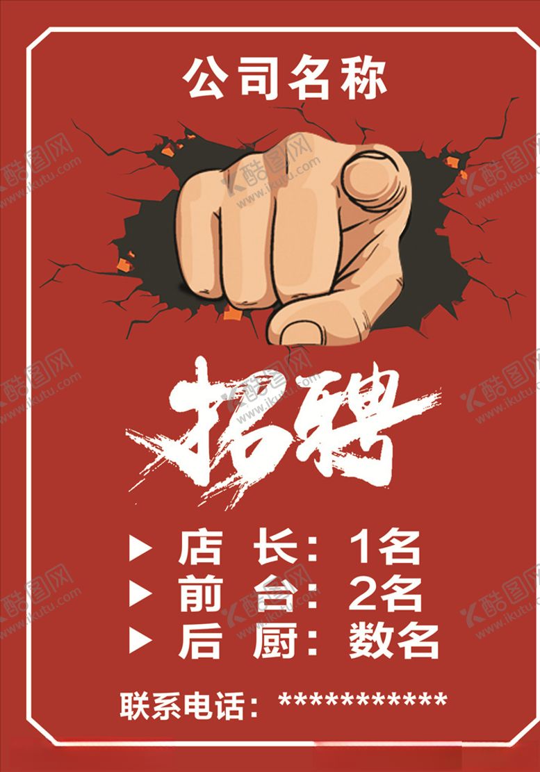 编号：37941410181301578673【酷图网】源文件下载-招聘