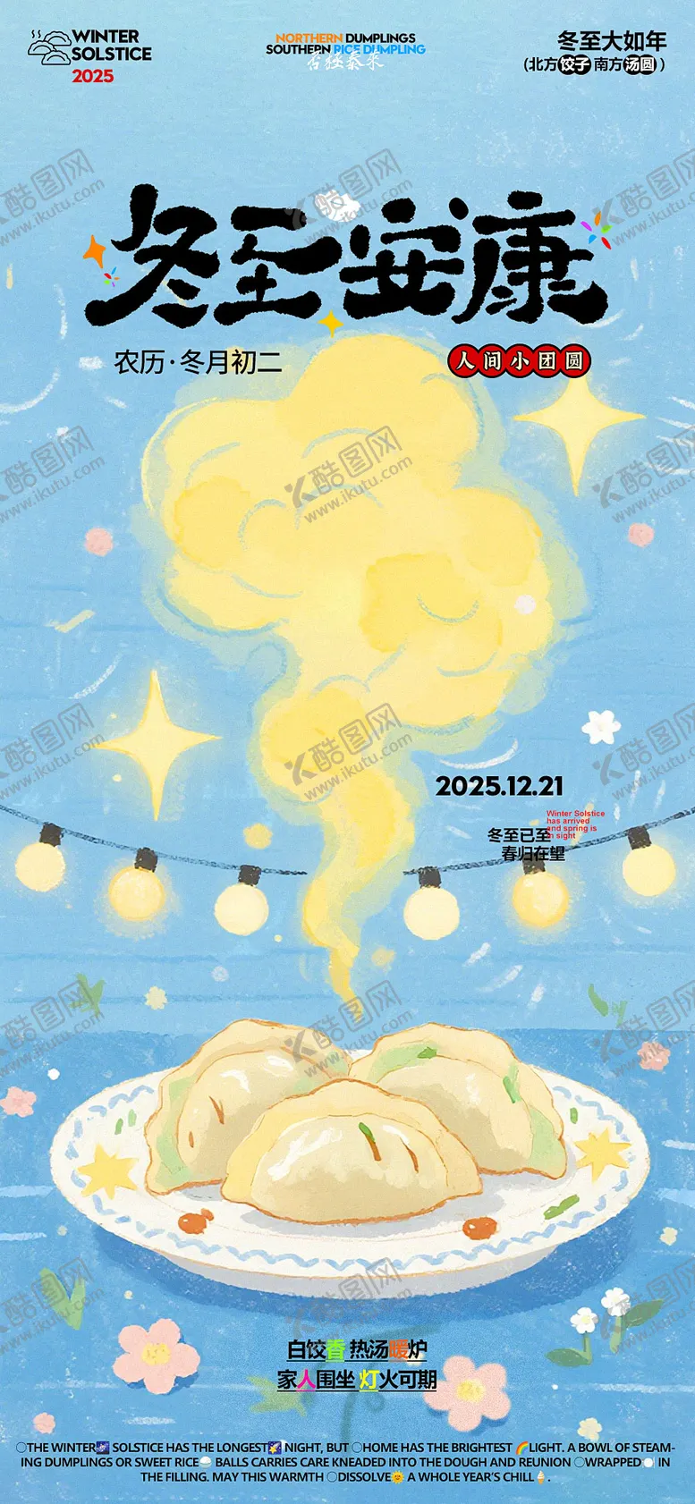 编号：98093212190205333860【酷图网】源文件下载-冬至节气海报