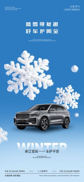 汽车大雪节气海报