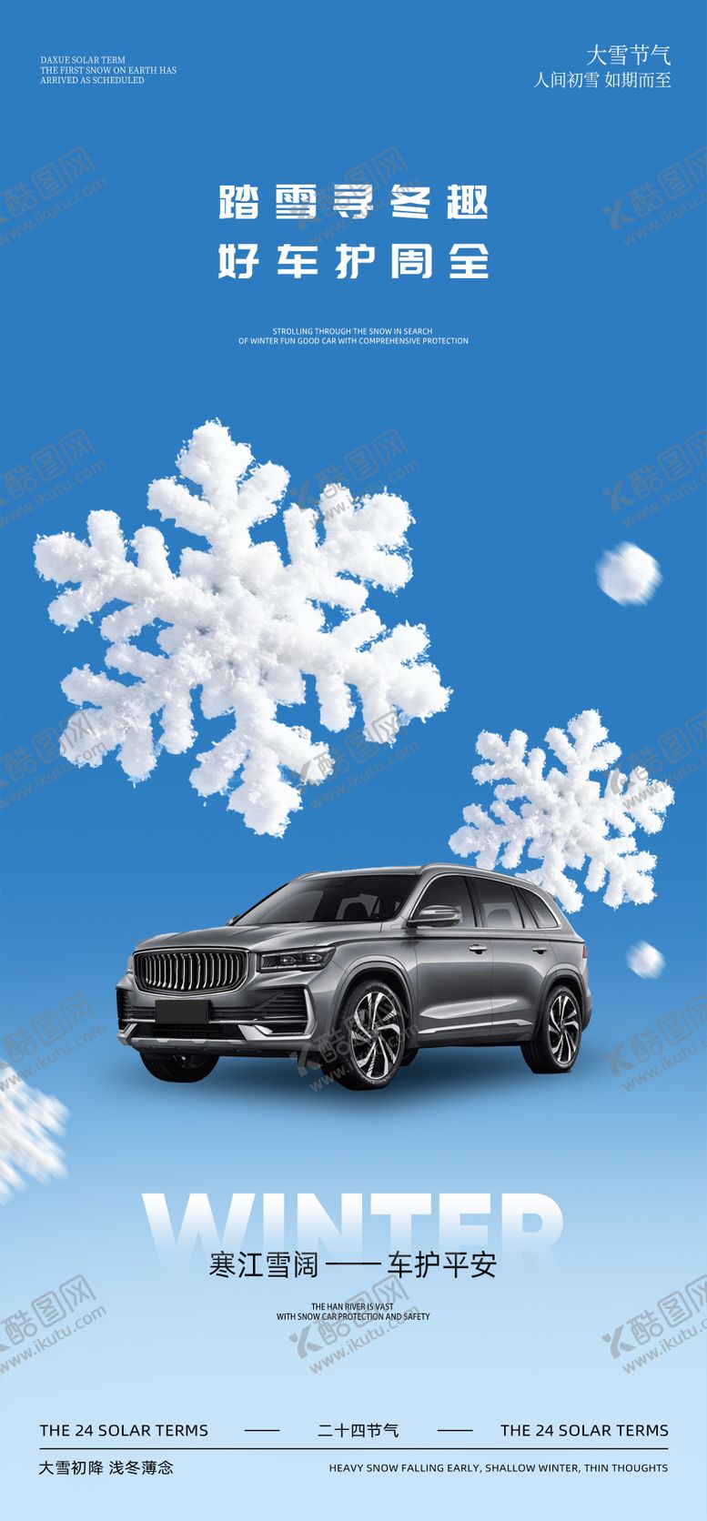 编号：43941811230214511720【酷图网】源文件下载-汽车大雪节气海报