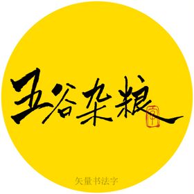 五谷杂粮书法字