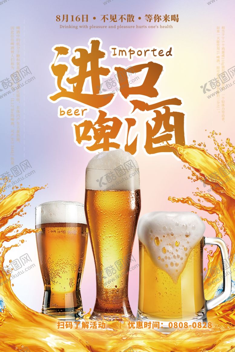 编号：20941804212347093027【酷图网】源文件下载-啤酒海报