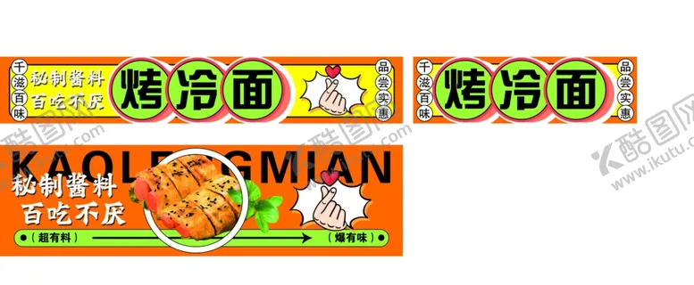 编号：28954502181619535140【酷图网】源文件下载-烤冷面