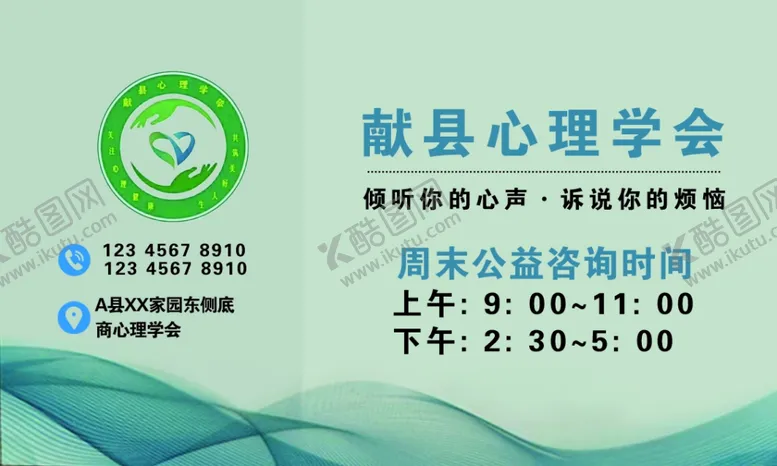编号：13358601270551599711【酷图网】源文件下载-心理学会名片