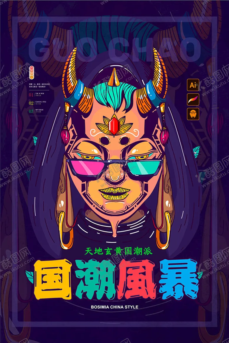 编号：57943609151017553904【酷图网】源文件下载-国潮风海报