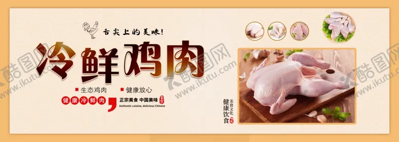 编号：52233001201425082943【酷图网】源文件下载-鲜鸡肉
