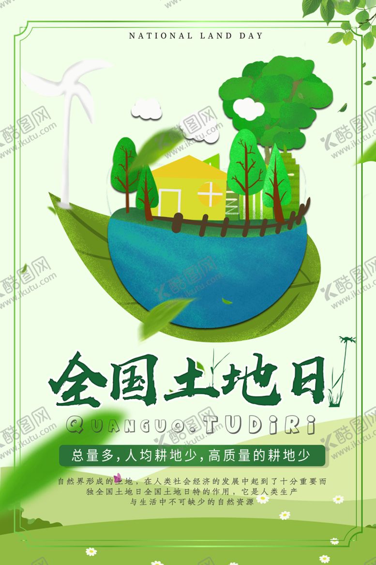 编号：15827009181156119378【酷图网】源文件下载-全国土地日