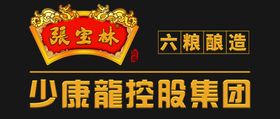 张宝林酒六粮酿造少康龙酒