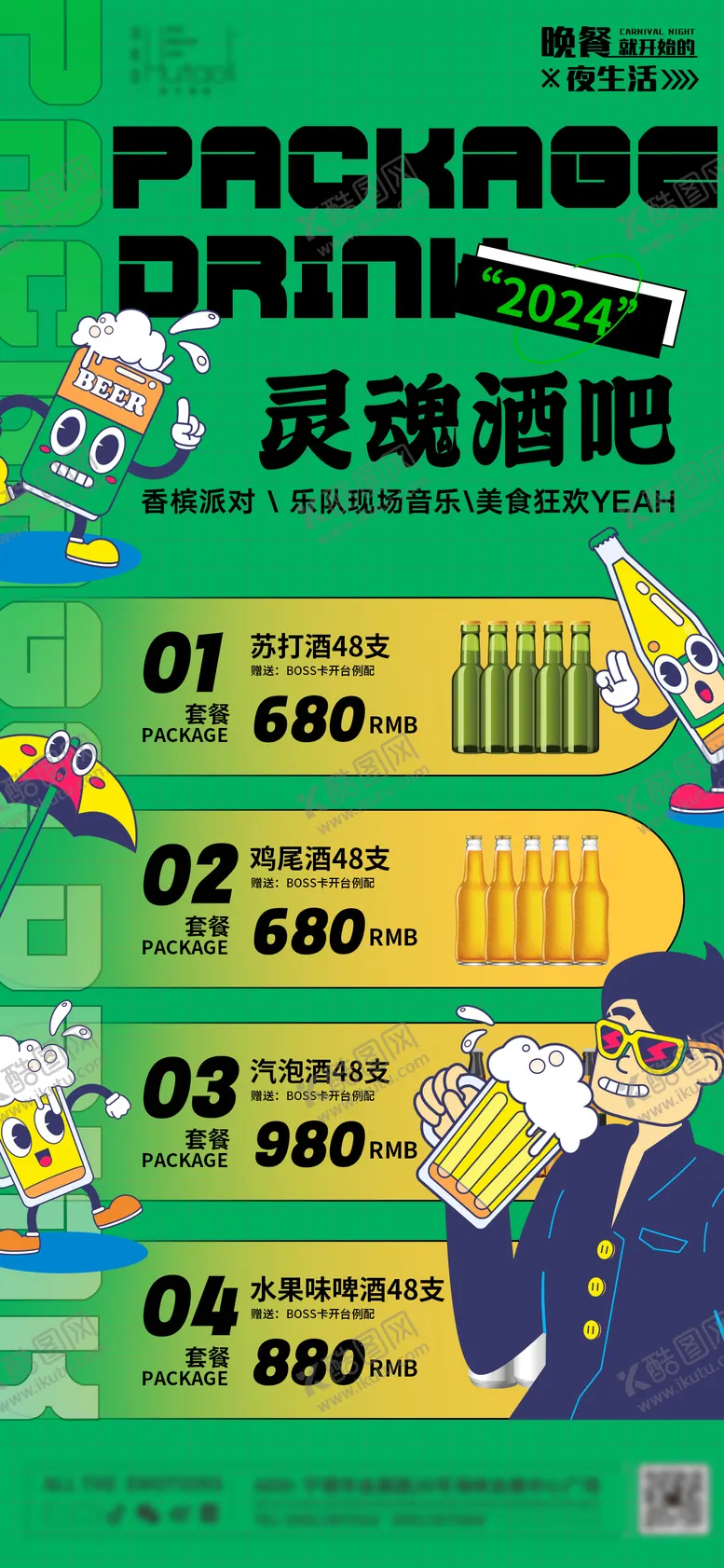 编号：51353904170036463943【酷图网】源文件下载-卡通啤酒套餐海报