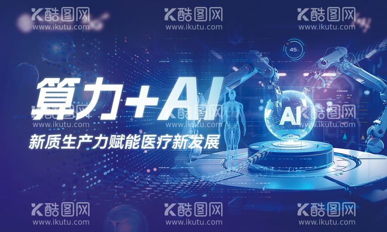 编号：87271312200306592791【酷图网】源文件下载-AI 医疗主视觉