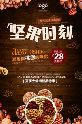 坚果海报零食海报年货海报