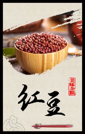 红豆