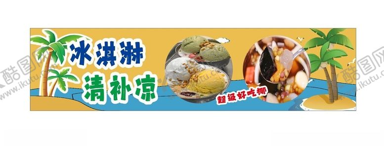 编号：85387201151141346283【酷图网】源文件下载-海南正宗冰淇淋清补凉红糖水