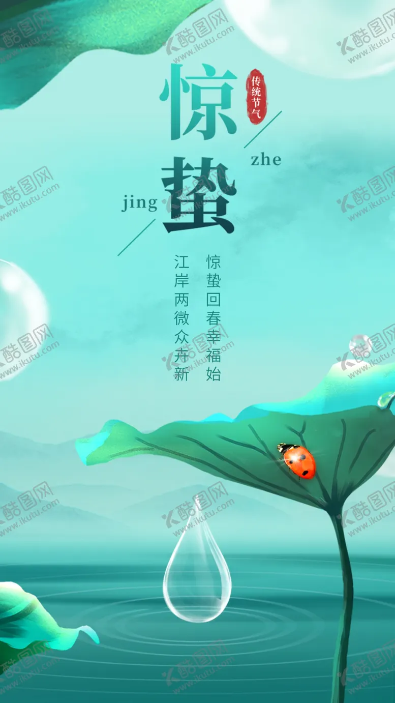 编号：53198703221522315571【酷图网】源文件下载-惊蛰