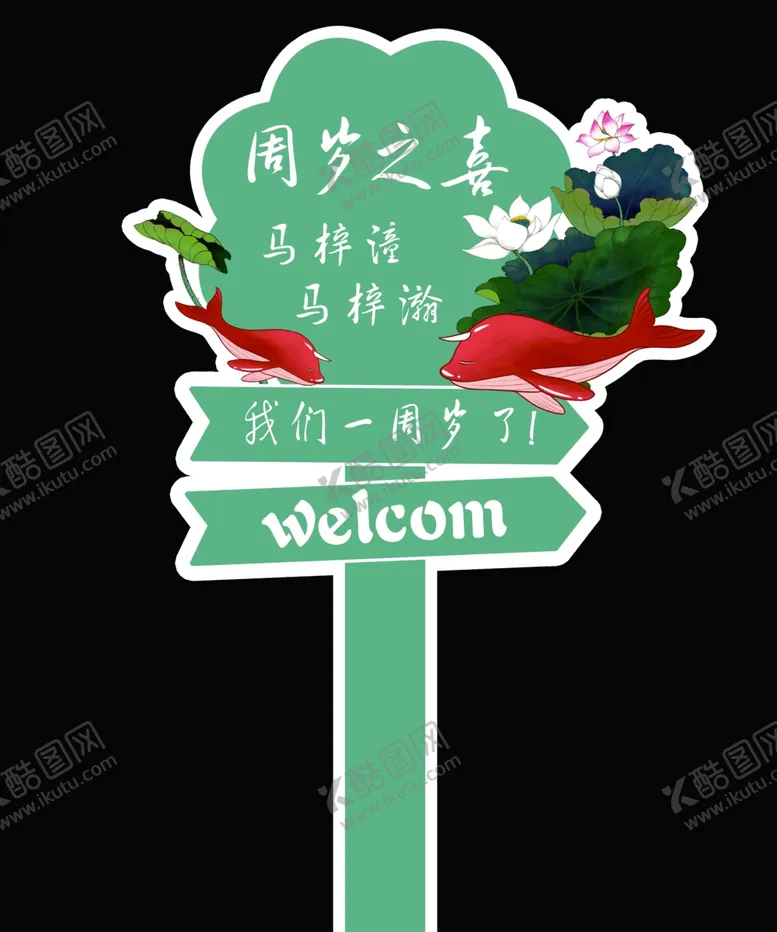 编号：77321803141632189503【酷图网】源文件下载-大鱼海棠宝宝迎宾水牌