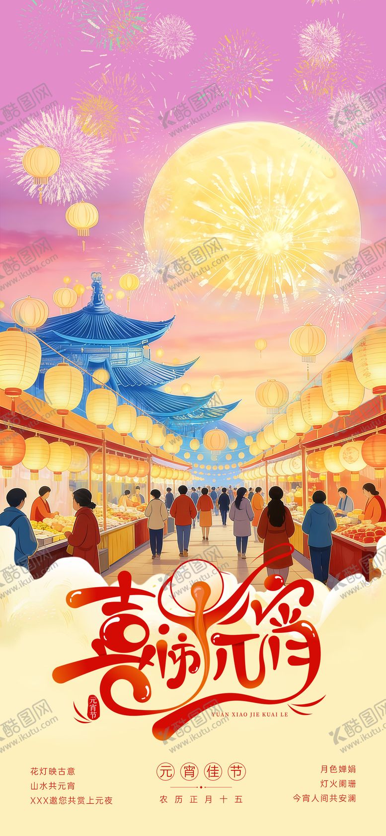 编号：36244602240109404372【酷图网】源文件下载-元宵节国风插画海报