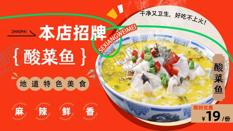 编号：92035706121047529041【酷图网】源文件下载-招牌酸菜鱼