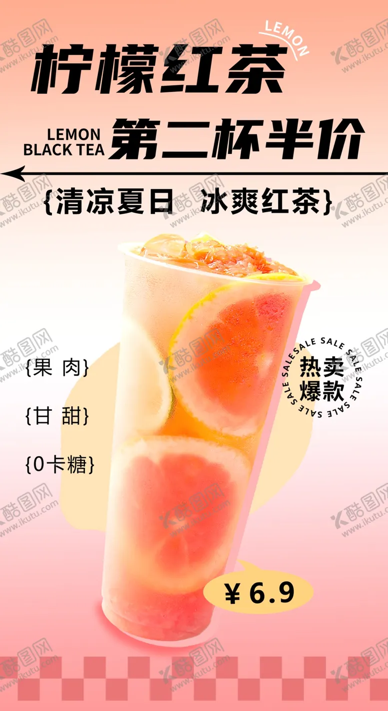 编号：20150701290802223037【酷图网】源文件下载-柠檬红茶海报