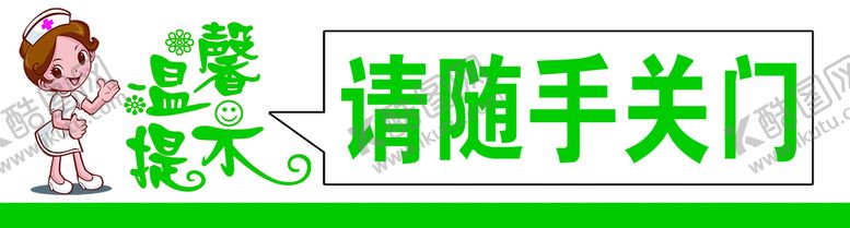 编号：90647509252254093572【酷图网】源文件下载-请随手关门