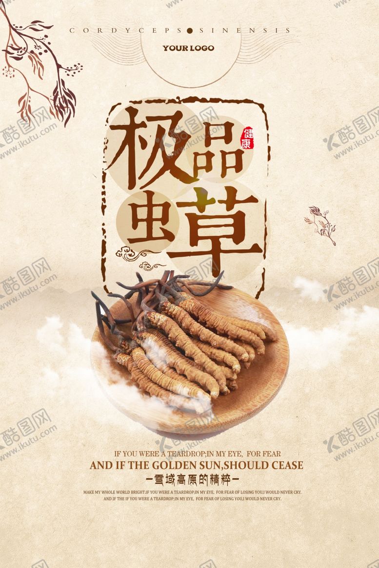 编号：38495604120040532910【酷图网】源文件下载-古典虫草海报