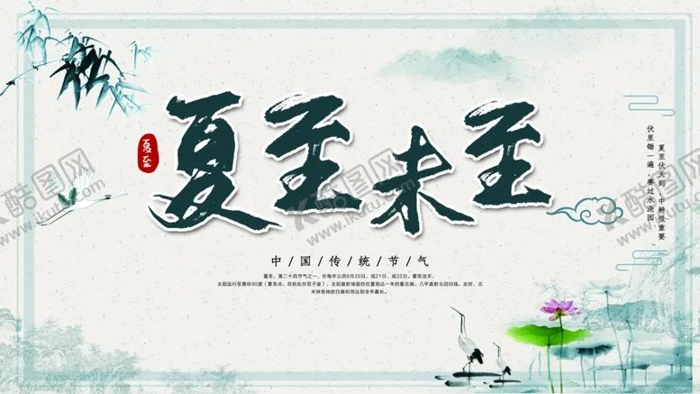 编号：23519904210934276793【酷图网】源文件下载-夏至